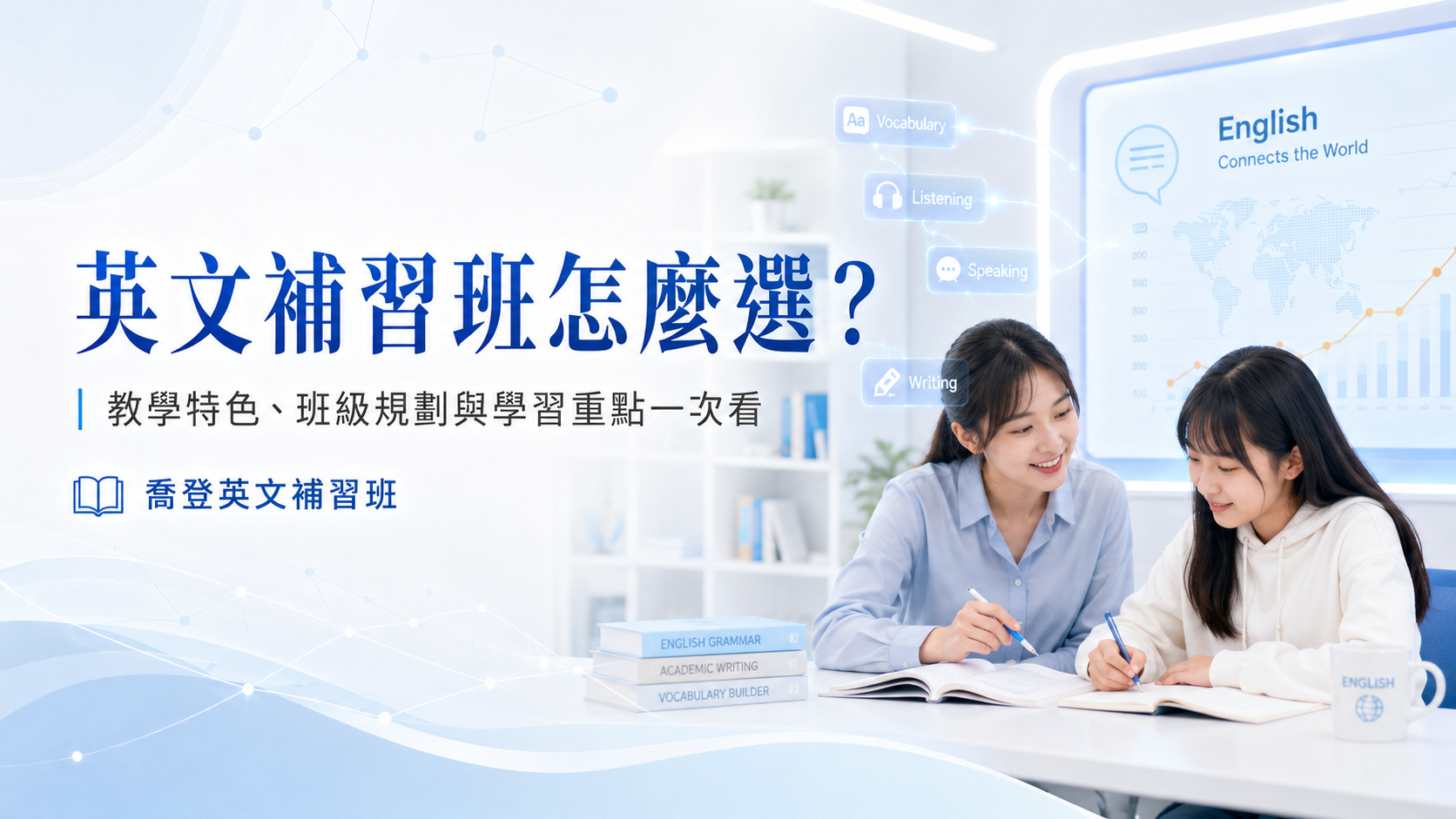英文補習班怎麼選