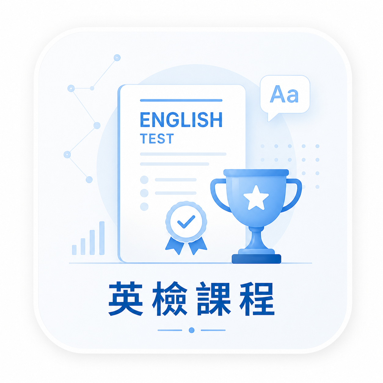 英檢課程