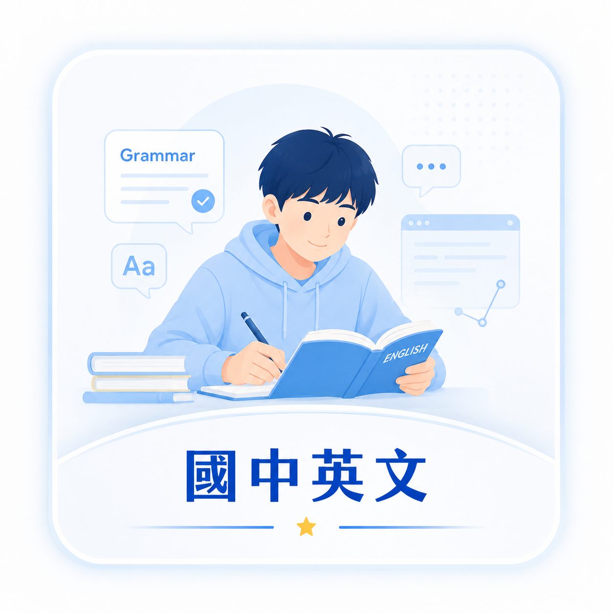 國中英文